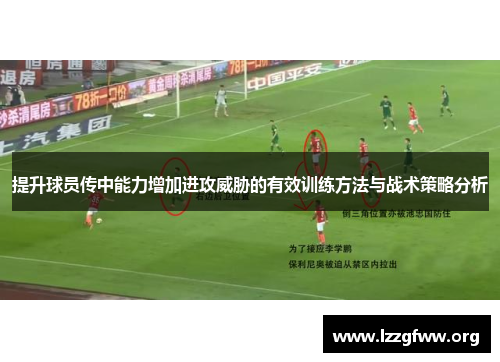 提升球员传中能力增加进攻威胁的有效训练方法与战术策略分析