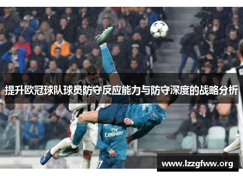 提升欧冠球队球员防守反应能力与防守深度的战略分析