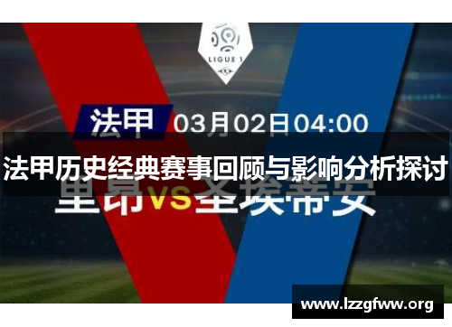 法甲历史经典赛事回顾与影响分析探讨