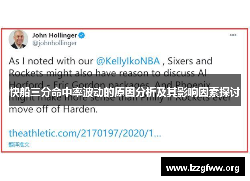 快船三分命中率波动的原因分析及其影响因素探讨