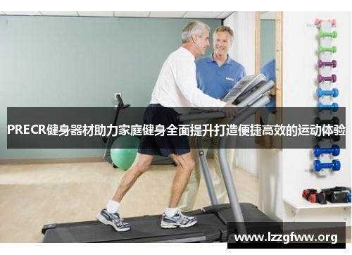 PRECR健身器材助力家庭健身全面提升打造便捷高效的运动体验