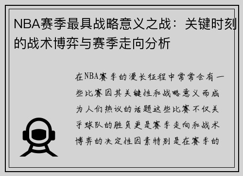 NBA赛季最具战略意义之战：关键时刻的战术博弈与赛季走向分析