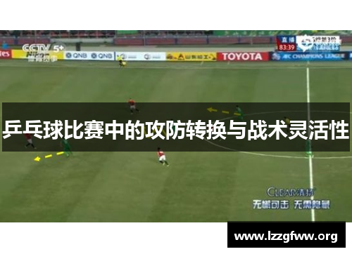 乒乓球比赛中的攻防转换与战术灵活性