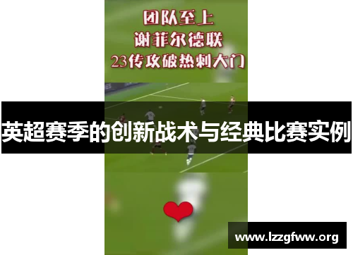 英超赛季的创新战术与经典比赛实例