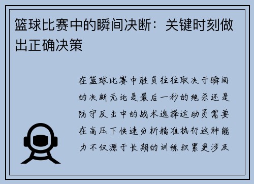 篮球比赛中的瞬间决断：关键时刻做出正确决策