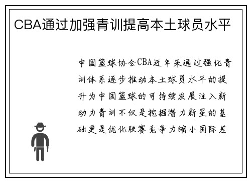 CBA通过加强青训提高本土球员水平