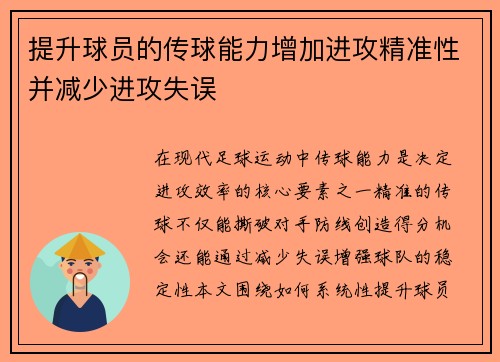 提升球员的传球能力增加进攻精准性并减少进攻失误