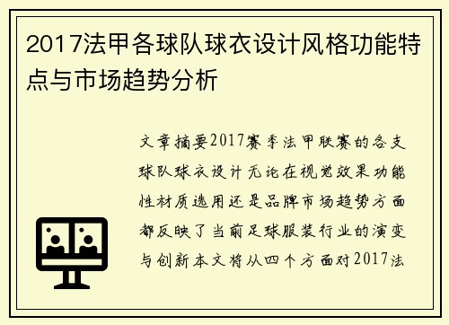 2017法甲各球队球衣设计风格功能特点与市场趋势分析