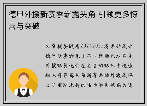德甲外援新赛季崭露头角 引领更多惊喜与突破