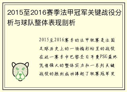 2015至2016赛季法甲冠军关键战役分析与球队整体表现剖析