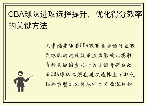 CBA球队进攻选择提升，优化得分效率的关键方法