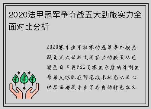 2020法甲冠军争夺战五大劲旅实力全面对比分析
