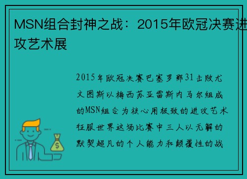 MSN组合封神之战：2015年欧冠决赛进攻艺术展