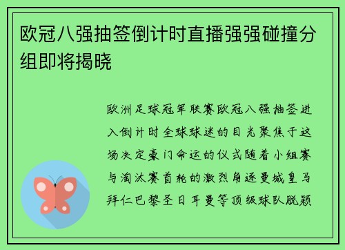 欧冠八强抽签倒计时直播强强碰撞分组即将揭晓