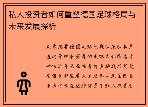 私人投资者如何重塑德国足球格局与未来发展探析