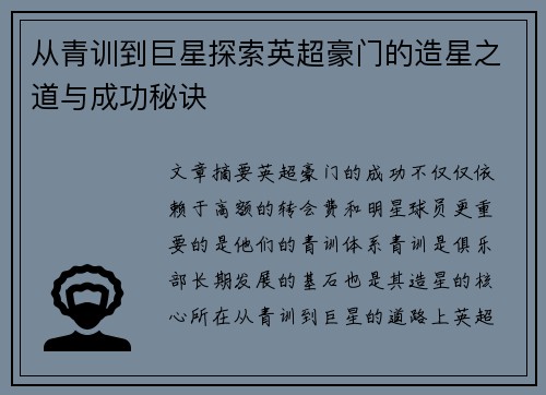 从青训到巨星探索英超豪门的造星之道与成功秘诀