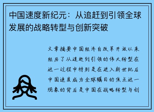 中国速度新纪元：从追赶到引领全球发展的战略转型与创新突破