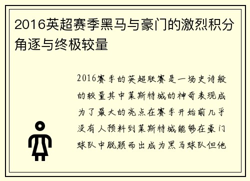 2016英超赛季黑马与豪门的激烈积分角逐与终极较量