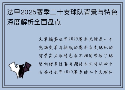 法甲2025赛季二十支球队背景与特色深度解析全面盘点