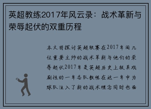 英超教练2017年风云录：战术革新与荣辱起伏的双重历程