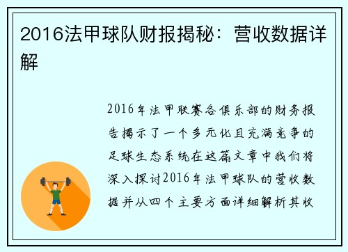2016法甲球队财报揭秘：营收数据详解