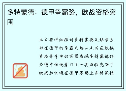 多特蒙德：德甲争霸路，欧战资格突围