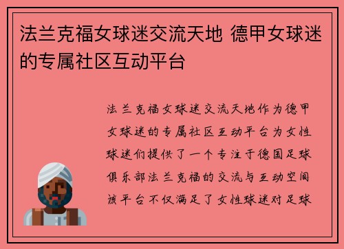 法兰克福女球迷交流天地 德甲女球迷的专属社区互动平台