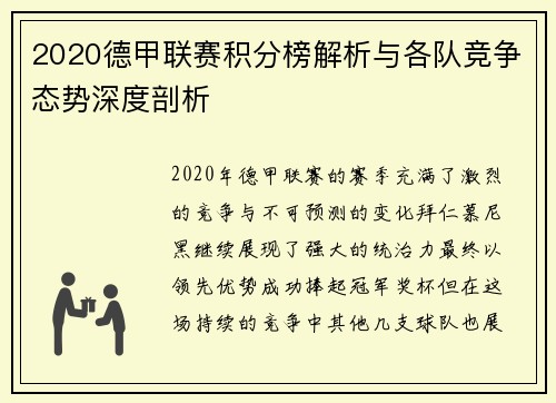 2020德甲联赛积分榜解析与各队竞争态势深度剖析