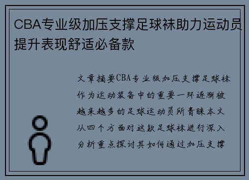 CBA专业级加压支撑足球袜助力运动员提升表现舒适必备款