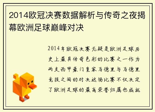 2014欧冠决赛数据解析与传奇之夜揭幕欧洲足球巅峰对决