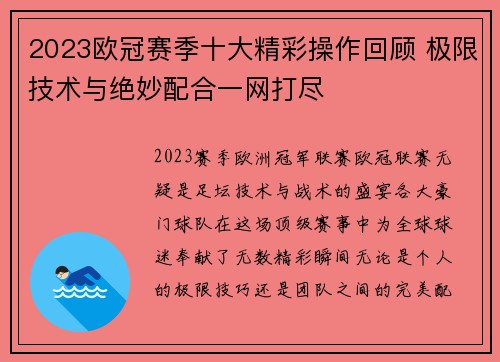 2023欧冠赛季十大精彩操作回顾 极限技术与绝妙配合一网打尽