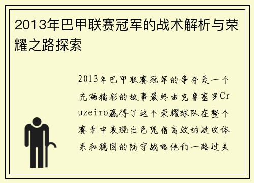 2013年巴甲联赛冠军的战术解析与荣耀之路探索