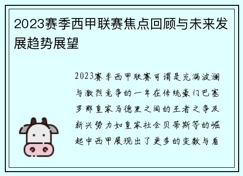2023赛季西甲联赛焦点回顾与未来发展趋势展望