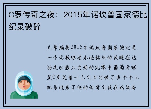C罗传奇之夜：2015年诺坎普国家德比纪录破碎