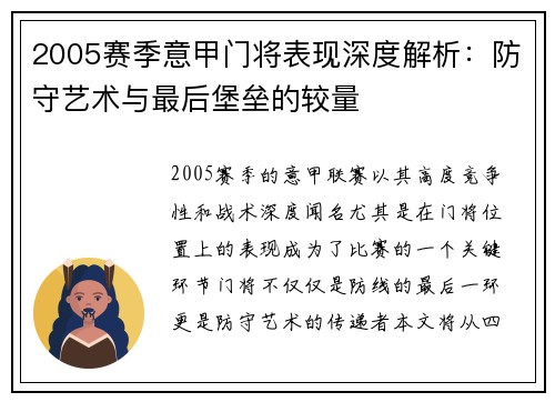 2005赛季意甲门将表现深度解析：防守艺术与最后堡垒的较量