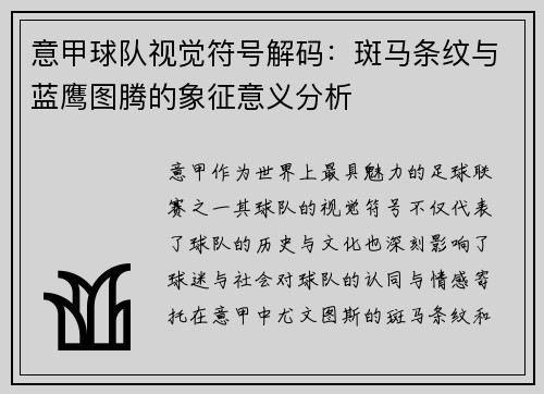 意甲球队视觉符号解码：斑马条纹与蓝鹰图腾的象征意义分析