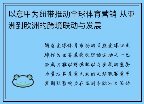 以意甲为纽带推动全球体育营销 从亚洲到欧洲的跨境联动与发展