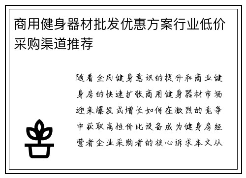 商用健身器材批发优惠方案行业低价采购渠道推荐