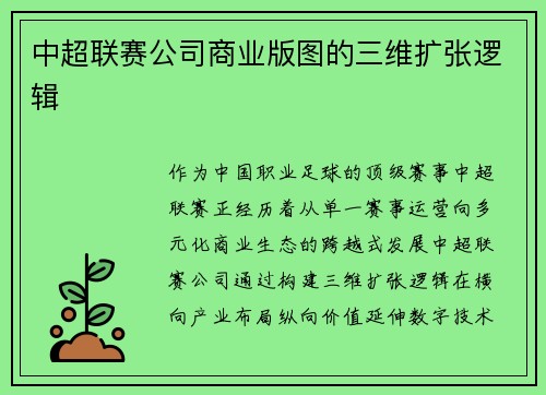 中超联赛公司商业版图的三维扩张逻辑