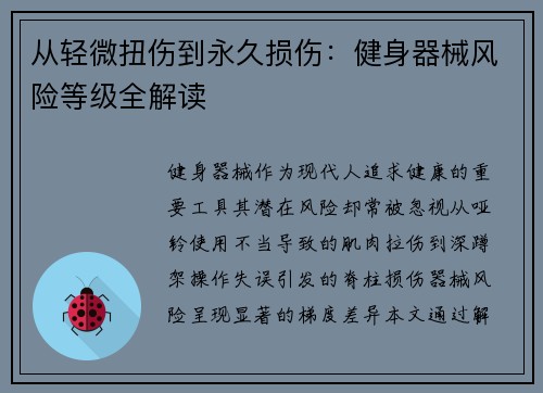 从轻微扭伤到永久损伤：健身器械风险等级全解读