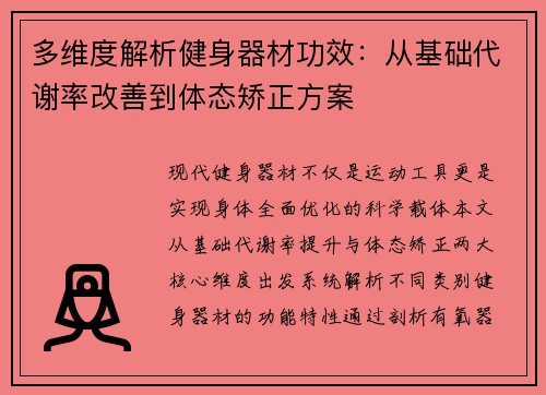 多维度解析健身器材功效：从基础代谢率改善到体态矫正方案
