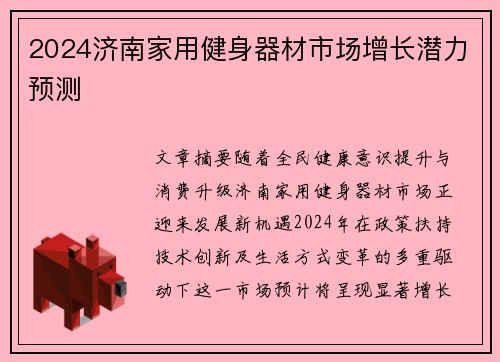 2024济南家用健身器材市场增长潜力预测