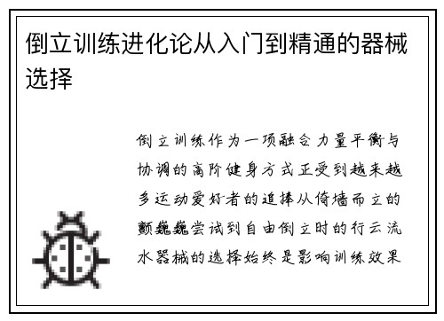 倒立训练进化论从入门到精通的器械选择