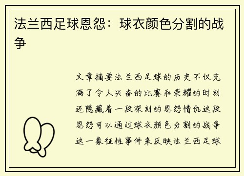 法兰西足球恩怨：球衣颜色分割的战争
