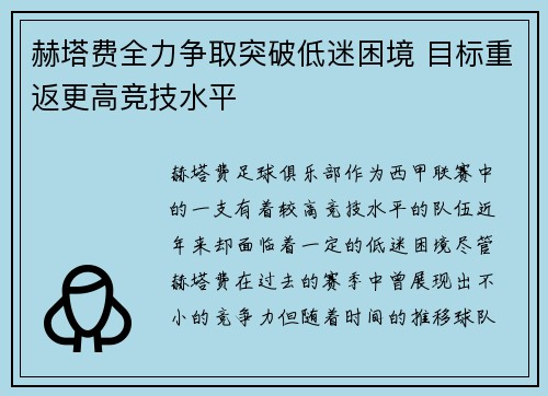赫塔费全力争取突破低迷困境 目标重返更高竞技水平