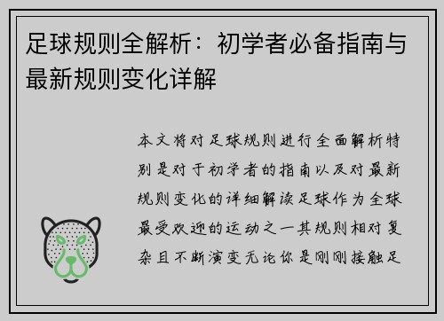 足球规则全解析：初学者必备指南与最新规则变化详解