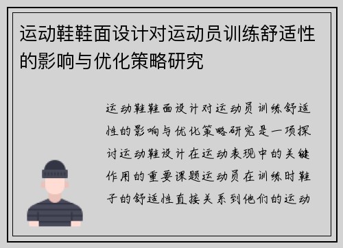 运动鞋鞋面设计对运动员训练舒适性的影响与优化策略研究