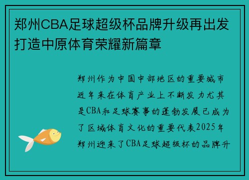 郑州CBA足球超级杯品牌升级再出发 打造中原体育荣耀新篇章