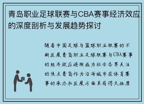 青岛职业足球联赛与CBA赛事经济效应的深度剖析与发展趋势探讨