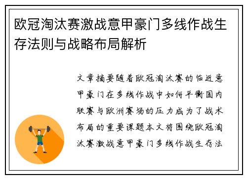 欧冠淘汰赛激战意甲豪门多线作战生存法则与战略布局解析